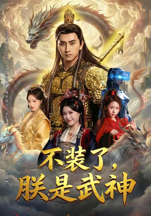 不装了，朕是武神（82集）好看的短剧推荐