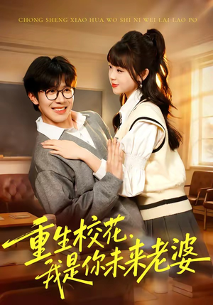 重生校花，我是你未来老婆（80集）短剧每日分享
