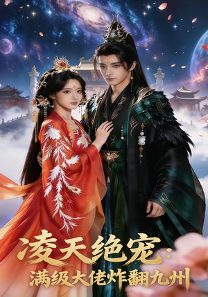 凌天绝宠:满级大佬炸翻九州(80集) 凌天绝宠:满级大佬炸翻九州(80集)热门短剧来袭