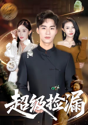 超级捡漏（80集）原创精彩短剧