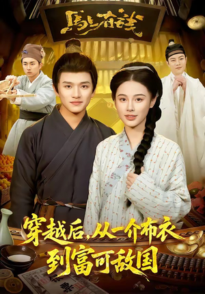 穿越后，从一介布衣到富可敌国（87集）精彩短剧分享