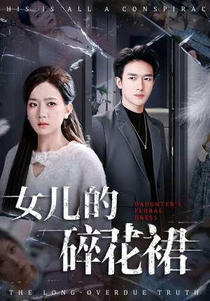 女儿的碎花裙（80集）精彩短剧免费看
