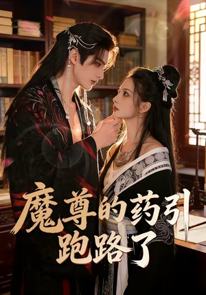 魔尊的药引跑路了(85集) 魔尊的药引跑路了(85集)一口气追完全集