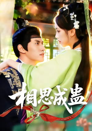 相思成蛊（70集）无需充值尽情看