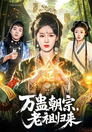 万蛊朝宗,老祖归来(101集) 万蛊朝宗,老祖归来(101集)亿万短剧抢先看