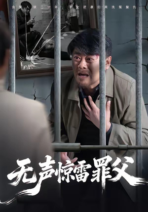 无声惊雷罪父(55集) 无声惊雷罪父(55集)夸克在线观看