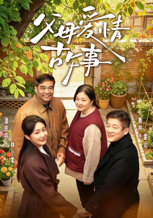 父母爱情故事(63集) 父母爱情故事(63集)超好看的短剧