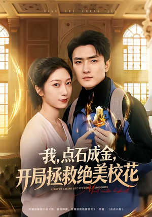 我点石成金开局拯救绝美校花(80集) 我点石成金开局拯救绝美校花(80集)好看短剧推荐