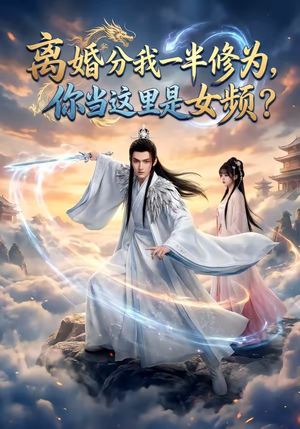 离婚分我一半修为,你当这里是女频?(52集) 离婚分我一半修为,你当这里是女频?(52集)完整版