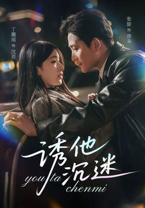 诱他沉迷（78集）热门爆款短剧