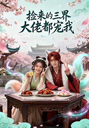 捡来的三界大佬都宠我(52集) 捡来的三界大佬都宠我(52集)好短剧分享