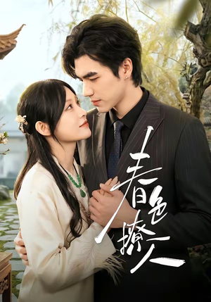春｜色撩人（51集）热门短剧抢先