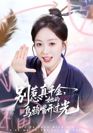 别惹真千金，她的乌鸦嘴开过光（80集）火爆热门短剧