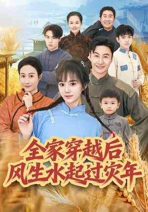 全家穿越后风生水起过灾年（55集）第一季