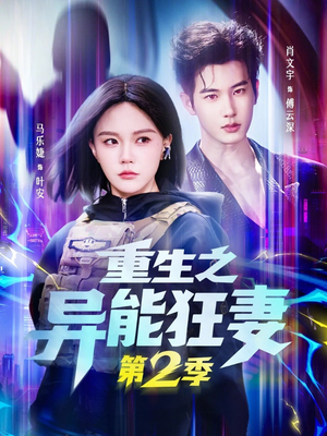 重生之异能狂妻第2季（69集）免费全集短剧