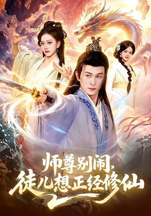师尊别闹,徒儿想正经修仙(83集) 师尊别闹,徒儿想正经修仙(83集)短剧演员排行榜