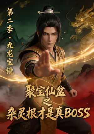 聚宝仙盆之杂灵根才是真BOSS第二季（111集）这短剧太好看了