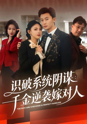 识破系统阴谋:千金逆袭嫁对人(79集) 识破系统阴谋:千金逆袭嫁对人(79集)免费观看就是爽