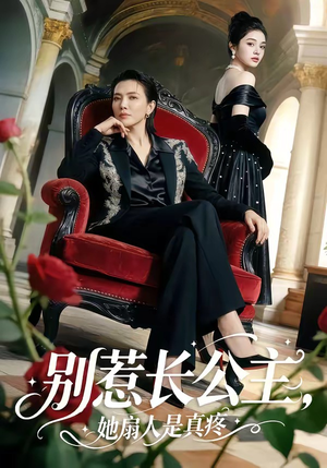 别惹长公主，她扇人是真疼（50集）精彩不断免费看