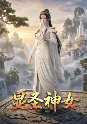 显圣神女（99集）最后一集
