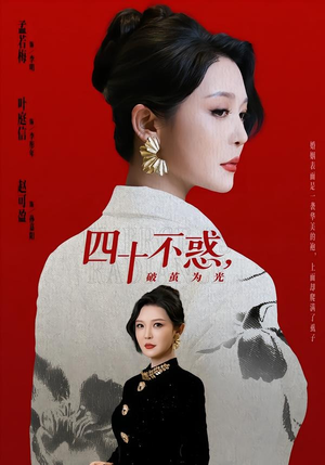 四十不惑，破茧为光（48集）精彩短剧抢先看
