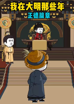 我在大明那些年正德篇章(96集) 我在大明那些年正德篇章(96集)男主角是谁