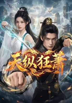 天纵狂萧(51集) 天纵狂萧(51集)好看短剧分享