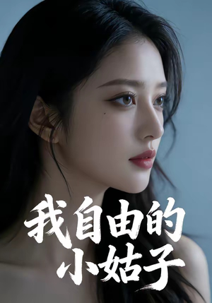 我自由的小姑子（42集）热门短剧来袭