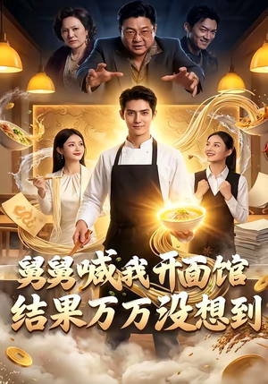 舅舅喊我开面馆,结果万万没想到(73集) 舅舅喊我开面馆,结果万万没想到(73集)百度网盘资源