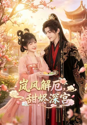 岚风解厄，甜烬深宫（42集）独家短剧免费看