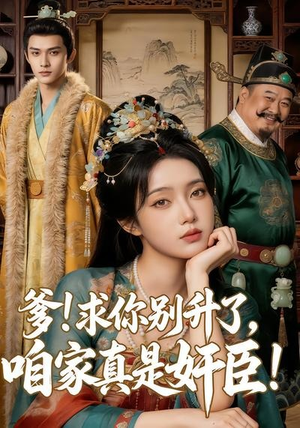 爹求你别升了，咱家真是奸臣！（67集）女主谁演的