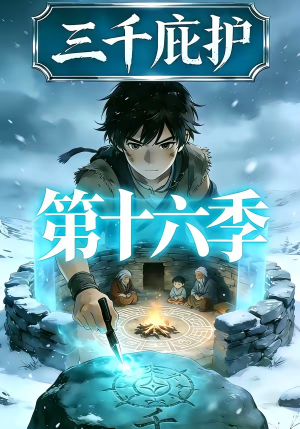 三千庇护第十六季(42集) 三千庇护第十六季(42集)在线观看完整版