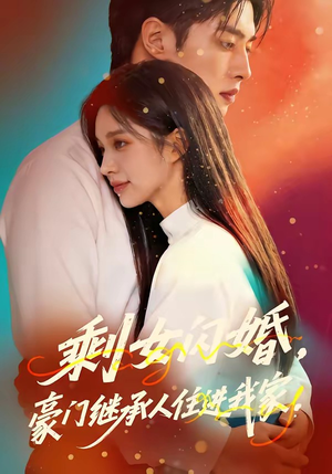 剩女闪婚，豪门继承人住进我家（111集）在线观看完整版