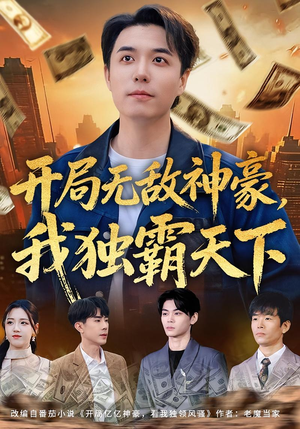开局无敌神豪，我独霸天下（81集）男主角是谁