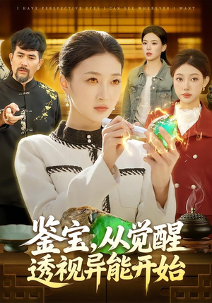 鉴宝，从觉醒透视异能开始（87集）短剧有好货推荐