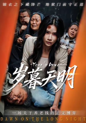 岁暮天明(45集) 岁暮天明(45集)高分佳作免费看