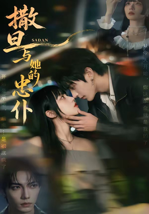 撒旦与她的忠仆（73集）精彩短剧热播中