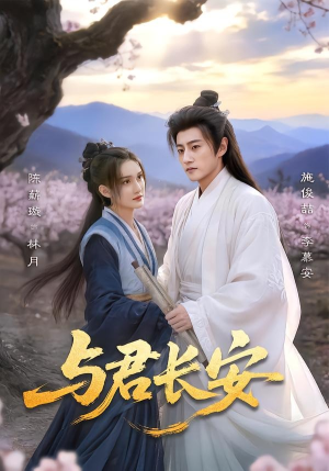 与君长安（35集）短剧中追到爽
