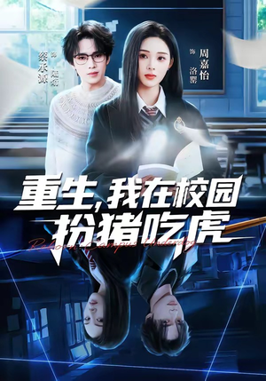 重生，我在校园扮猪吃虎（100集）解说