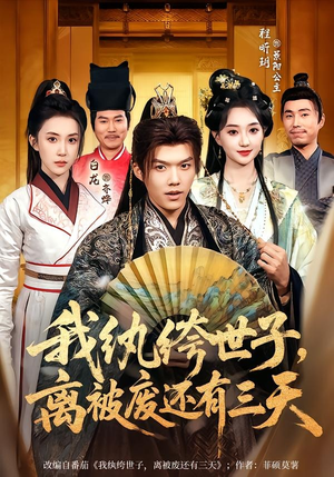 我纨绔世子,离被废还有三天(82集) 我纨绔世子,离被废还有三天(82集)我真的爱了