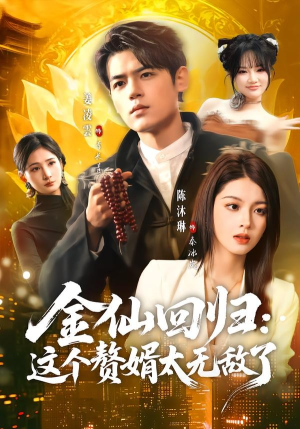 金仙回归:这个赘婿太无敌了(76集) 金仙回归:这个赘婿太无敌了(76集)红果短剧看全集