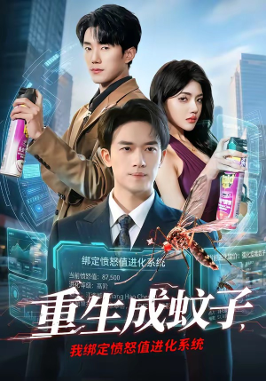 重生成蚊子，我绑定愤怒值进化系统（61集）追短剧看全集