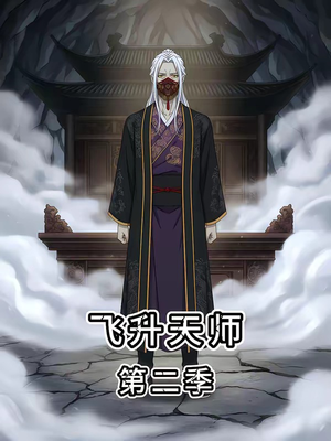 飞升天师第二季（28集）红果短剧看全集
