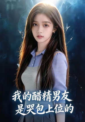 我的醋精男友是哭包上位的（53集）排行榜前十短剧