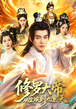 修罗大帝,从尘埃到九重天(80集) 修罗大帝,从尘埃到九重天(80集)看短剧放松一下