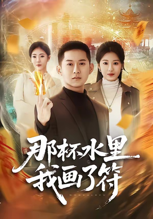 那杯水里我画了符（70集）短剧太精彩了