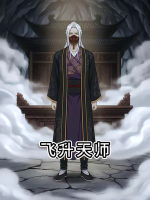 飞升天师(50集) 飞升天师(50集)短剧片段分享