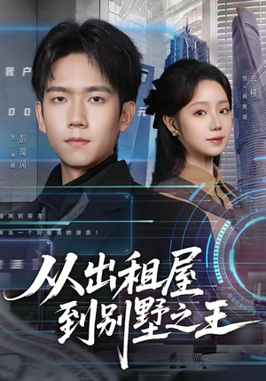 从出租屋到别墅之王（80集）火爆短剧热播中