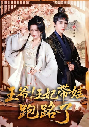 王爷，王妃又来偷娃了＆王爷！王妃带娃跑路了（62集）短剧精彩不断