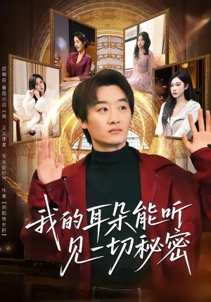我的耳朵能听见一切秘密（80集）全集在线看